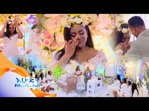 "ከቃላቶቼ በላይ ነው አመሰግናለሁ" ሰርግ ነው ቤቢ ሻወር የተባለለት የመቅደስ የቤቢ ሻወር ድንገቴ ፈንጠዝያ //በእሁድን በኢቢኤስ//