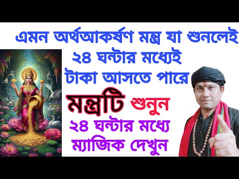 Money Money | ২৪ ঘন্টার মধ্যেই টাকা আসবে শুধু বিশ্বাস রেখে এই  মন্ত্রটি এক্ষুনি শোনা ও বলা শুরু করুন