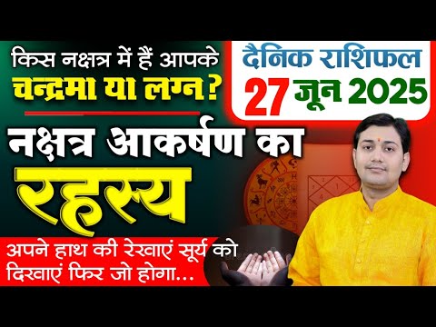 27 June 2025 |Aaj Ka Rashifal |किस नक्षत्र में हैं आपके चन्द्रमा या लग्न ? हिरण की तस्वीर लगा दें...