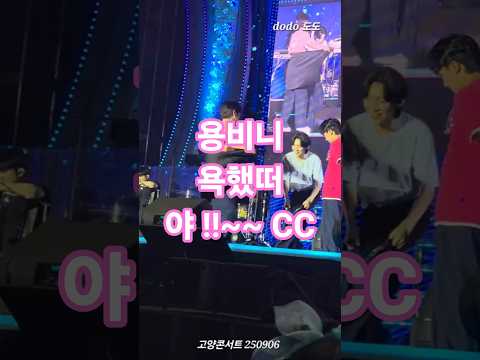 야!C 용빈 욕했떠 ㅋ#고양콘서트 #김용빈 #남승민 #최재명  #미스터트롯3