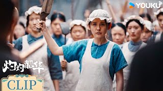 ENG工厂疯狂压榨女工，韶华带领女工集体罢工【灼灼韶华 Wild Ambition Bloom】 | 热依扎/杨祐宁/茅子俊/柴碧云 | 民国 剧情 | 优酷 YOUKU