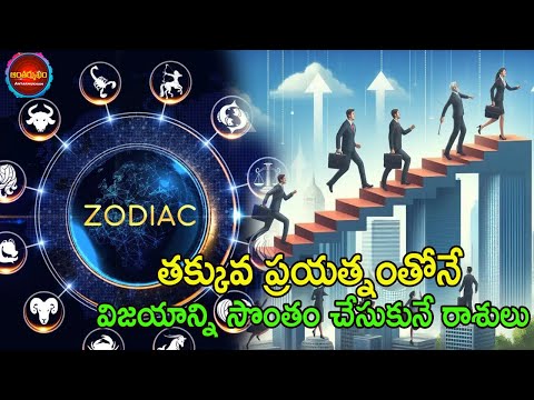 తక్కువ ప్రయత్నంతోనే విజయాన్ని సొంతం చేసుకునే రాశులు.. | Least Efforts Maximum Success Zodiac Signs