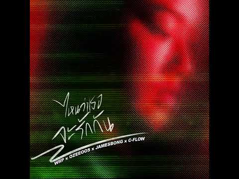 ไหนว่าเธอจะรักกัน - WRP ft.JAME$BONG,C-FLOW, OZEEOOS(Prod.WRP)