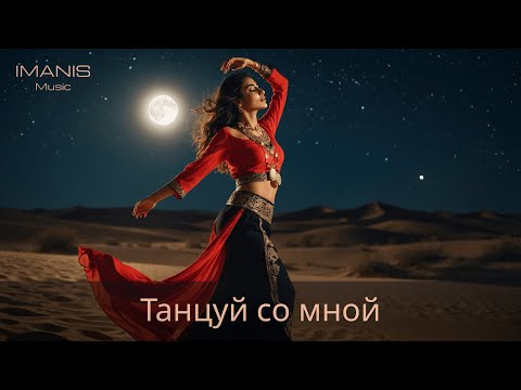 Imanis - Танцуй со мной ( Премьера Песни 2024 )