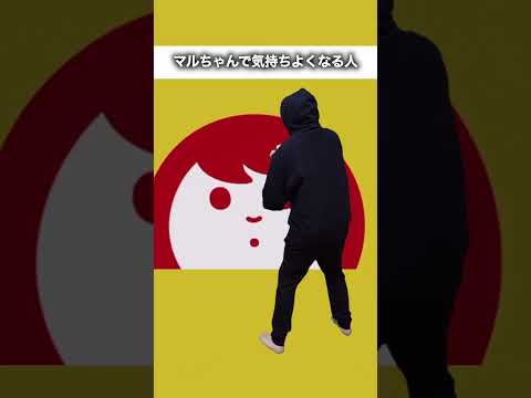 マルちゃんで気持ちよくなる人 #あるある #モノマネ #ネタ