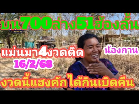 บน 700 ล่าง 51 ฮ้องลั่น แม่นมา 4 งวดติด (น้องกาน) งวดนี้แฮงคัก ได้กินอยู่เบิดคืน