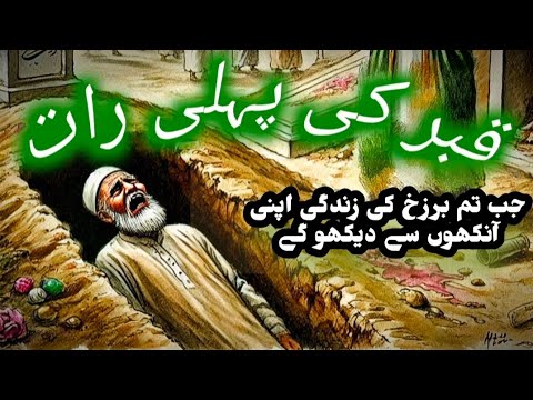 QABAR ki pehli raat 😳 || The First Night in the Grave || ये क़िस्सा आपको रुला देगा || Afshan Naz