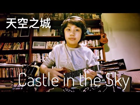 Castle in the Sky(天空之城)- Carrying You/Joe Hisaishi, Feng E, ukulele - YouTube(4分18秒)烏克莉莉