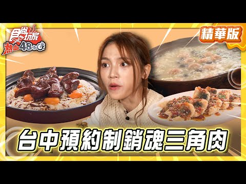 【台中】預約制手路菜 嗆鍋銷魂三角肉【食尚玩家熱血48小時】20251223 (2/3)