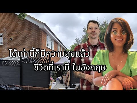 ได้เท่านี้ ก็มีความสุขแล้ว ชีวิตเท่าที่เรามีในอังกฤษ