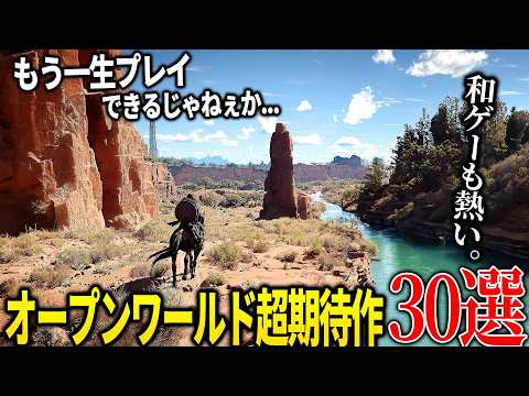 今年発売が期待される新作オープンワールド達がクオリティエグくてぶっ飛ぶぞ...絶対注目のオープンワールドゲーム30選【switch/PS4/PS5/XBOX/PC】