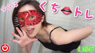 【ライブ】骨折中なので、今日はお口の筋トレ⁉️まったりおしゃべりしよ❤️