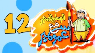الرسام الصغير مع عمو سمير - 12 | طيور بيبي Toyor Baby