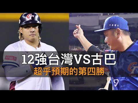 超乎預期的第四勝！12強台灣VS古巴賽後分析