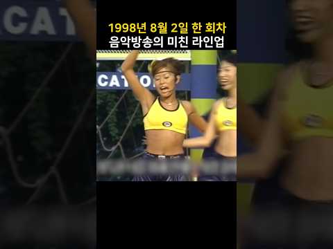 98년 8월 2일 한 회차 음악방송의 미친 라인업