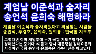계엄날 이준석과 술자리 [국힘 송언석 윤희숙 해명하라]