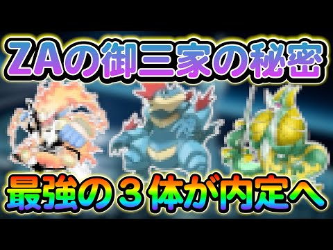 【ポケモンsv】ZA御三家の最新情報！あの最強ポケモン達で確定か