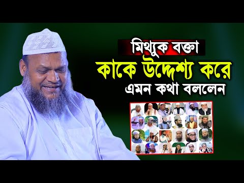 মিথ্যুক বক্তা│শাইখ আব্দুর রাজ্জাক বিন ইউসুফ│sheikh abdur razzaq bin yousuf new waz