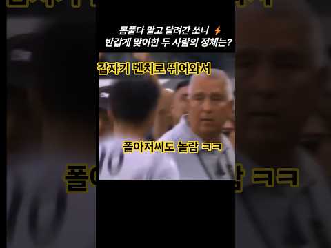 (9.22.) 폴 아저씨도 놀랐다! 급하게 뛰어가 반갑게 맞이한 두 사람의 정체는? #손흥민 #쏘니 #LAFC #sonny #SonHeungMin