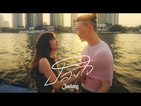 ปลงใจ - JOELONG (JL) [Official MV]