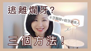 30歲前沒做好這件事，牙齒老化快10年！別後悔太晚知道…
