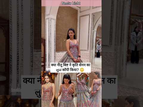 क्या नीतू बिष्ट ने कृति सेनन का लुक कॉपी किया? 😳 शादी में मचा हंगामा! #shorts