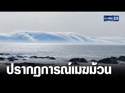 ชวนตะลึง ปรากฏการณ์เมฆม้วนในโปรตุเกส | เจาะข่าวค่ำ |  GMM25