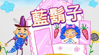瑪莎與熊 - 📚 瑪莎的童話故事 🖼️ 藍鬍子 🗝 (第25集) 📚 Masha and The Bear