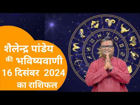 Rashifal 16 दिसंबर 2024 शैलेंद्र पांडे की भविष्यवाणी | Shailendra Pandey today |#आजकाराशिफल