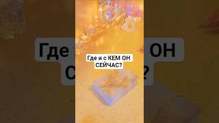 ☀️Где и с КЕМ ОН СЕЙЧАС? #таро #tarot