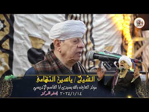 الشيخ ياسين التهامي حفلة سيدي ابو القاسم الادريسي  أدفو 2024   يخبر قلبي 1