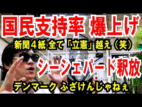 【国民支持率 爆上げ】新聞４紙 全て「立憲」を越える【シーシェパード釈放】デンマークは何をしてくれてんだよ！