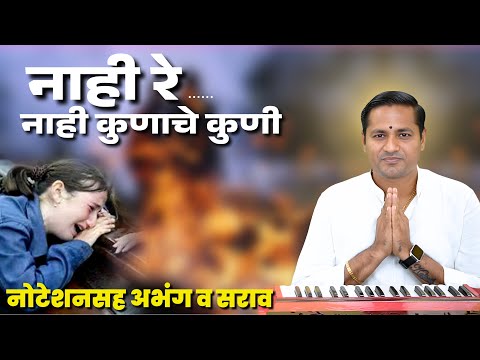 nahi re.... nahi kunache kuni | 🔴 नाही रे... नाही कुणाचे कुणी 🔴 | जीवन संदेश देणारा अभंग