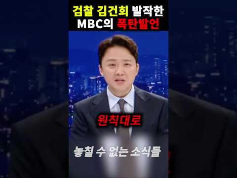 열받은 MBC 앵커가 검찰과 김건희 둘다 겨냥하며 날린 폭탄 발언