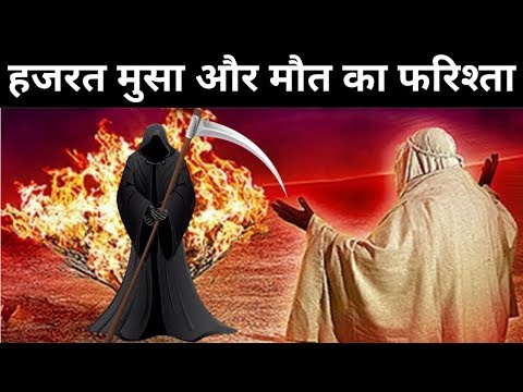 हजरत मुसा और मौत का फरिश्ता ? Hazrat Musa (AS) Aur Maut Ka Farishta || Dr Shaikh Saddam