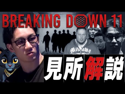 【BDファン集合】BreakingDown11の見所を朝倉未来ウォッチャー黒豹が解説