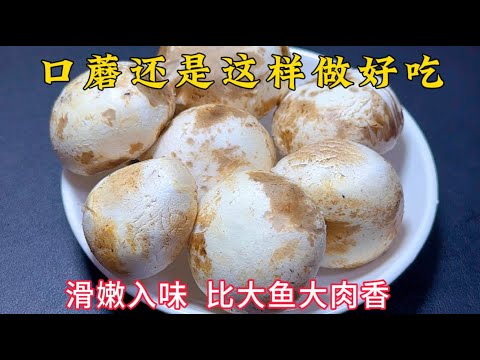 夏天多吃口蘑，教你一個神仙吃法，出鍋比大魚大肉香，1 次 2 斤不夠【百變小廚坊】#口蘑神仙吃法#夏日下飯菜 #低成本高美味 #菌菇創意料理