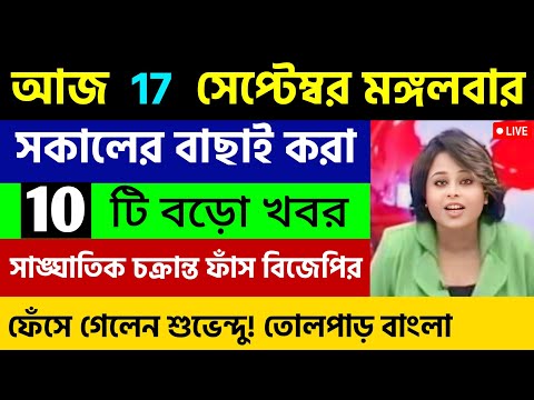 আজকের সেরা ১০ টি তাজা খবর | বড়ো খবর | WB Weather Report Today | Nh Talk Bangla | 17/09/2024 |