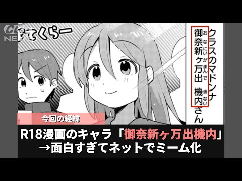 御奈新ヶ万出さん、名前のインパクトが強すぎてミーム化してしまうwww