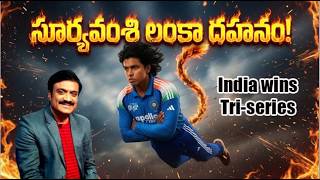 సూర్యవంశి లంకా దహనం!/ Fitting reply to Sri Lankans by Vaibhav/ India wins Tri-series easily