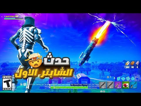 حدث شابتر 1 فورت نايت 🔥😍