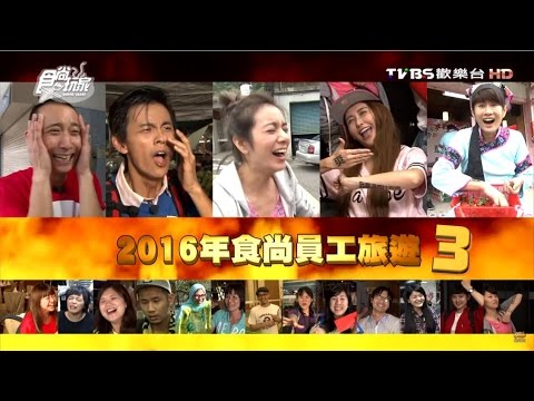 食尚玩家【汶萊v.s.汶水】2016食尚員工旅遊(三) 20160609(完整版)大來賓：無尊