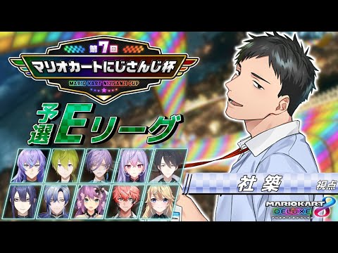 【#マリカにじさんじ杯】予選Eリーグ行くぞ！！【社築/にじさんじ】
