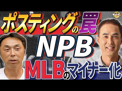 MLBに利用されている。このままではNPBがマイナー化してしまう。佐々木朗希投手のアメリカでの評判。