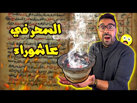 السحر والشعوذة