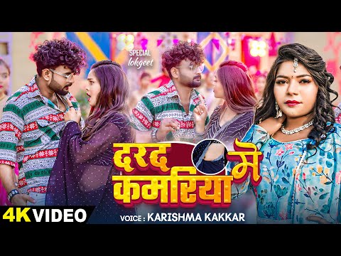 #Video - दरद में कमरिया - #Karishma Kakkar - Darad Me Kamariya - Latest #Bhojpuri Song 2024