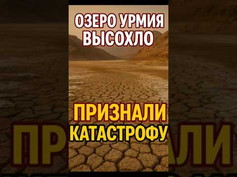 Иран высыхает? Президент предлагает перенести столицу