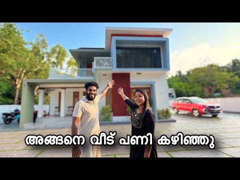 അങ്ങനെ വീട് പണി കഴിഞ്ഞു😱