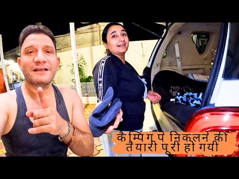 कैंपिंग पे निकलने की तैयारी पूरी हो गई | Preparation For Camping is done