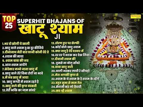 Top 2025 Superhit Bhajan Of खाटू श्याम जी,भर दो झोली ये खाली,खाटू वाले श्याम दुःख दूर कीजिए,श्याम जी